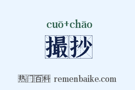 撮抄是什么意思的图片